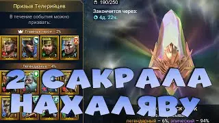 ✅💯Топовое событие радужных. 2 САКРАЛА НАХАЛЯВУ. RAID shadow legends💯✅