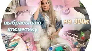 Выбрасываю Косметику/ Моя Коллекция💄Rina