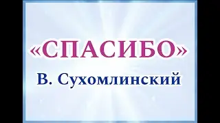 «СПАСИБО», В. СУХОМЛИНСКИЙ