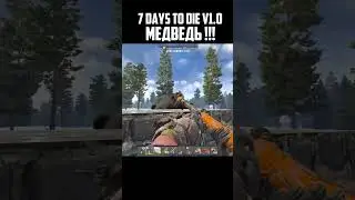 Как победить медведя в #7daystodie v1.0