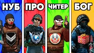 НУБ vs ПРО vs ЧИТЕР vs БОГ в STANDOFF 2