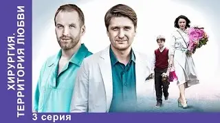 Хирургия. Территория любви. 3 серия. Сериал 2016. StarMedia. Мелодрама