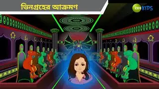 ভিনগ্রহের আক্রমণ | Magic Bhootu | Super Power Kids Show | Cartoon for Kids | Cartoon | Zee Kids