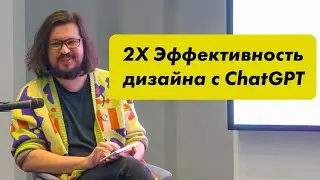 Как ChatGPT меняет правила игры в дизайне. Запись лекции в ololo.