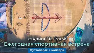 Путтапарти. Выступления на стадионе