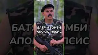 БАТЯ И ЗОМБИ АПОКАЛИПСИС 😂🔥#shorts (отрывок из длинного ролика)