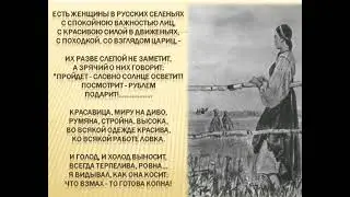 Есть женщины в русских селеньях. Н.А. Некрасов. Отрывок из поэмы "Мороз, Красный нос."