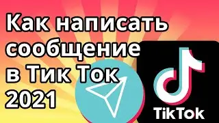 Как написать сообщение в Тик Ток 2021