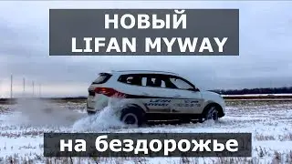 Видео тест драйв LIFAN MYWAY 2018 на бездорожье много автомобиля за маленькие деньги