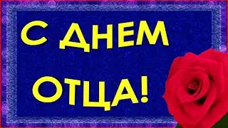 С Днем отца! Красивое поздравление открытка с Днем отца! Международный День отца 2024 года