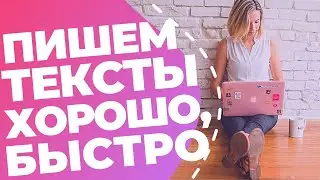 Как писать хорошо, быстро и интересно // 8 советов от копирайтера, как написать классный текст