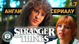 АНГЛИЙСКИЙ ПО ФИЛЬМАМ | STRANGER THINGS | СТРАННЫЕ ДЕЛА | Глава 1. Урок 7 (SUGAR MAN)