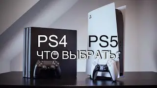 Что ВЫБРАТЬ PS4 или PS5? | В 2024 году| Плюсы и Минусы Консолей