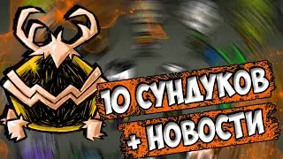 10 СУНДУКОВ + НОВОСТИ - Dont Starve Together| DST| ДСТ