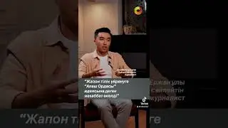 “Жапон тілін үйренуге “Алаш Ордасы” идеясына деген махаббат әкелді” - полиглот-журналист #көптіл