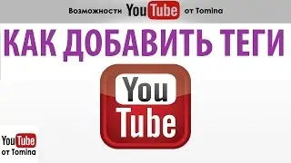 Как добавить теги на youtube. Теги для ютуба. Как добавить теги для видео youtube!