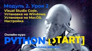 2_02.Visual Studio Code.Установка на Windows и MacOS.Настройка