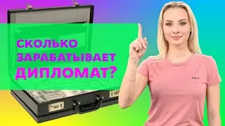 Кто такой дипломат и чем он занимается?