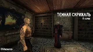 Темная Скрижаль | Сезон 2 | Серия 8 | Gothic 2 Machinima