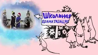 Школьное актерское мастерство. Драматизация сказки МУМИ ТРОЛЛЬ. Театральные игры на уроке литературы