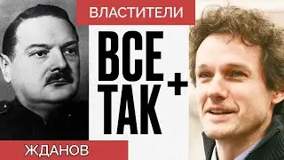 Властители: Андрей Жданов — Всё Так Плюс