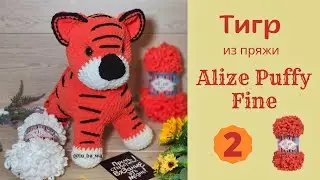 🐯 Тигр из пряжи Alize Puffy Fine  🐯 Символ 2022 г. Часть № 2 (Ушки, носик, голова).