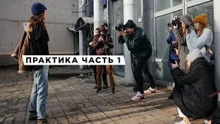 1 часть практики на мастер-классе фотографа Толика Боева "Свет для эффектных снимков"