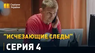 Исчезающие следы - 4 серия. Детектив, мелодрама