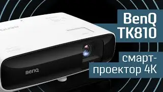 Обзор BenQ TK810: смарт-проектор 4K - новый BenQ с Android, Wi-Fi, Bluetooth - беспроводной проектор