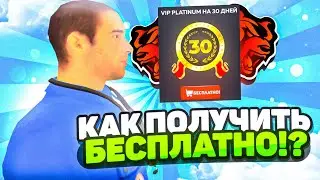 КАК ПОЛУЧИТЬ ПРЕМИУМ ВИП БЕСПЛАТНО?! СЕКРЕТНЫЙ СПОСОБ ПОЛУЧИТЬ ВИПКУ! в BLACK RUSSIA RP