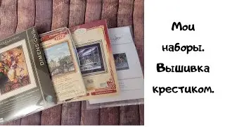 Мои наборы вышивки крестиком / Дейграф Ирина