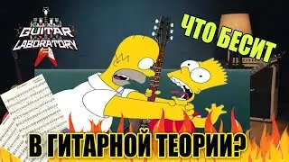 Игра на гитаре. Что бесит в гитарной теории