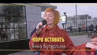 Анна Бутурлина - Пора вставать | Доброе утро, 2021