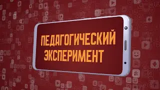 «Педагогический эксперимент». Киножурнал «Вслух!». Молодёжный сезон. Выпуск 3. 12+