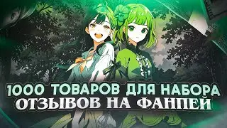 Самый быстрый способ выставить 1000 товаров на ваш Фанпей за 5 минут! Товары для набора отзывов!