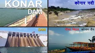 konar dam | Konardam Hazaribagh Jharkhand Vlog Video | कोनार डैम Bishnugarh हजारीबाग | My First Blog