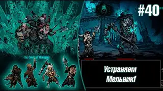 Устраняем Свиного Принца - Darkest Dungeon #40