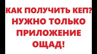 Как получить КЕП без связи, нужно только приложение Ощад.