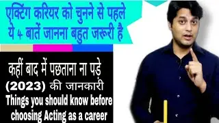 In 2023 एक्टिंग को करियर बनाने से पहले ये 4 बातें जानना बहुत जरूरी है | Acting tips in hindi