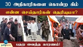 அரசு அதிகாரிகளை போட்டு தள்ளிய கிம்! அதிர்ச்சி பின்னணி! | North Korea | Murder