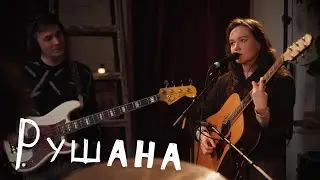 Рушана: Цех live x mmmesss