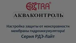 Настройка защиты от неисправности мембраны гидроаккумулятора в реле давления воды серии РДЭ-Лайт!