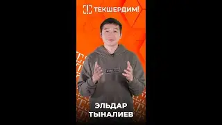 «Текшердим». Эльдар Тыналиев. Информационная кампания по медиаграмотности.