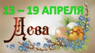 ♍ДЕВА♍. 🌿 С 13 по 19 АПРЕЛЯ 2020 г. ☯️ ТАРО ПРОГНОЗ