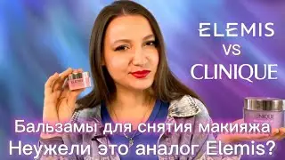 Это аналог бальзама от Elemis?! Не могу в это поверить!😱