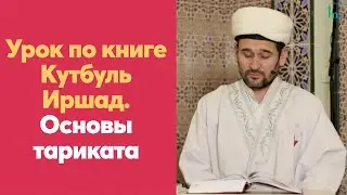 Урок по книге Кутбуль Иршад. Основы тариката