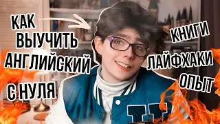 Как выучить английский с нуля? И как он изменил мою жизнь: книги, лайфхаки