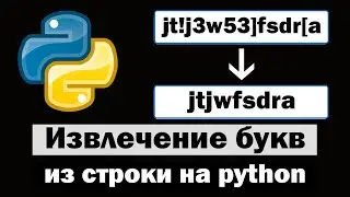 3 способа извлечь буквы из буквенно-цифровой строки на python (питон)