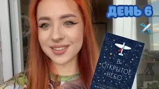 📘НЕДЕЛЯ ЧТЕНИЯ СИНИХ КНИГ💙 день 6