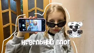 vlog-недельный🐣//школа,аквапарк,др,ночевка,длинное видео🤍